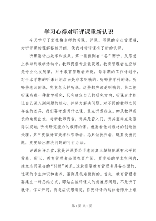 学习心得对听评课重新认识.docx