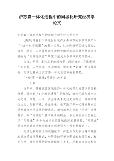 沪苏嘉一体化进程中的同城化研究经济学论文.docx