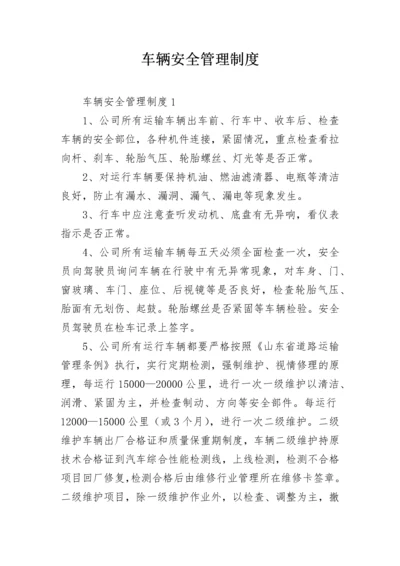 车辆安全管理制度_1.docx