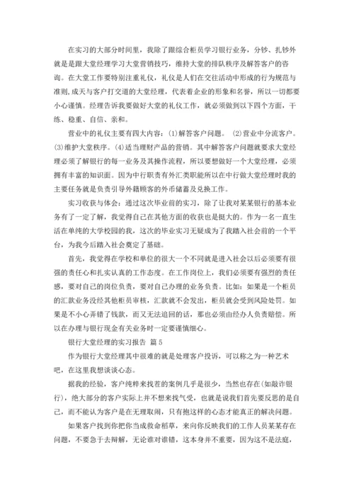 银行大堂经理的实习报告汇编8篇.docx