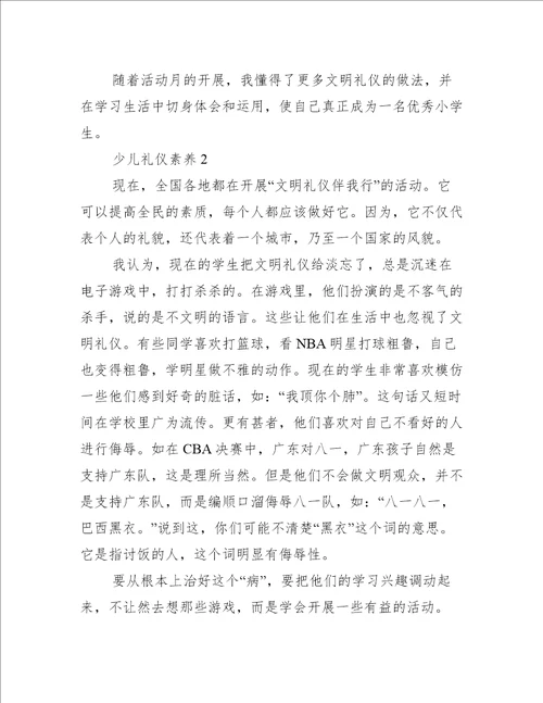 关于少儿礼仪素养礼仪范文