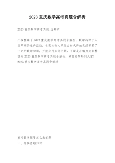 2023重庆数学高考真题含解析.docx