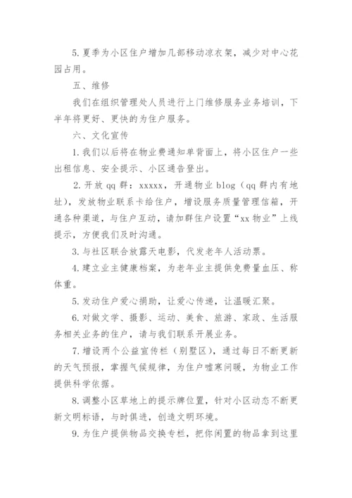 物业品质部下半年工作计划.docx