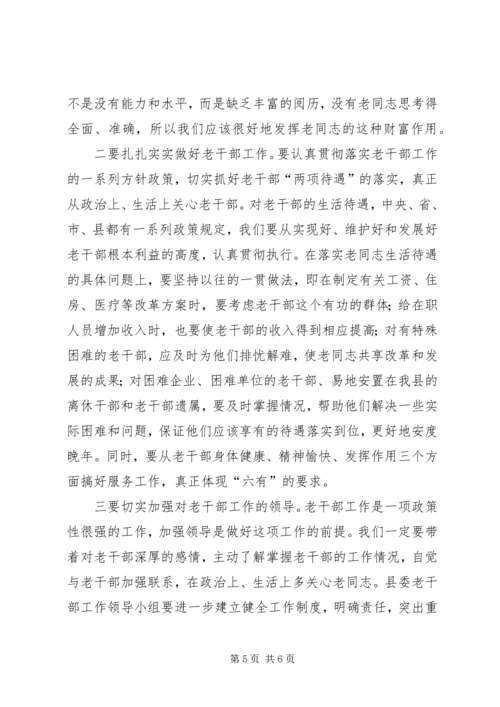 县委书记在离退休老干部座谈会上的讲话 (2).docx