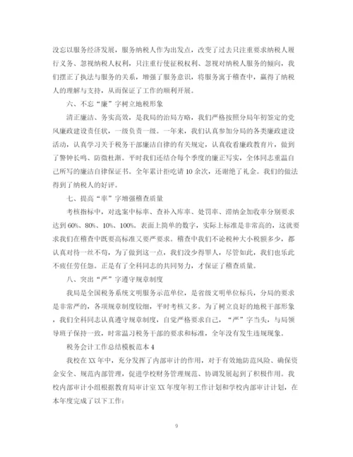 精编之税务会计工作总结模板范本.docx