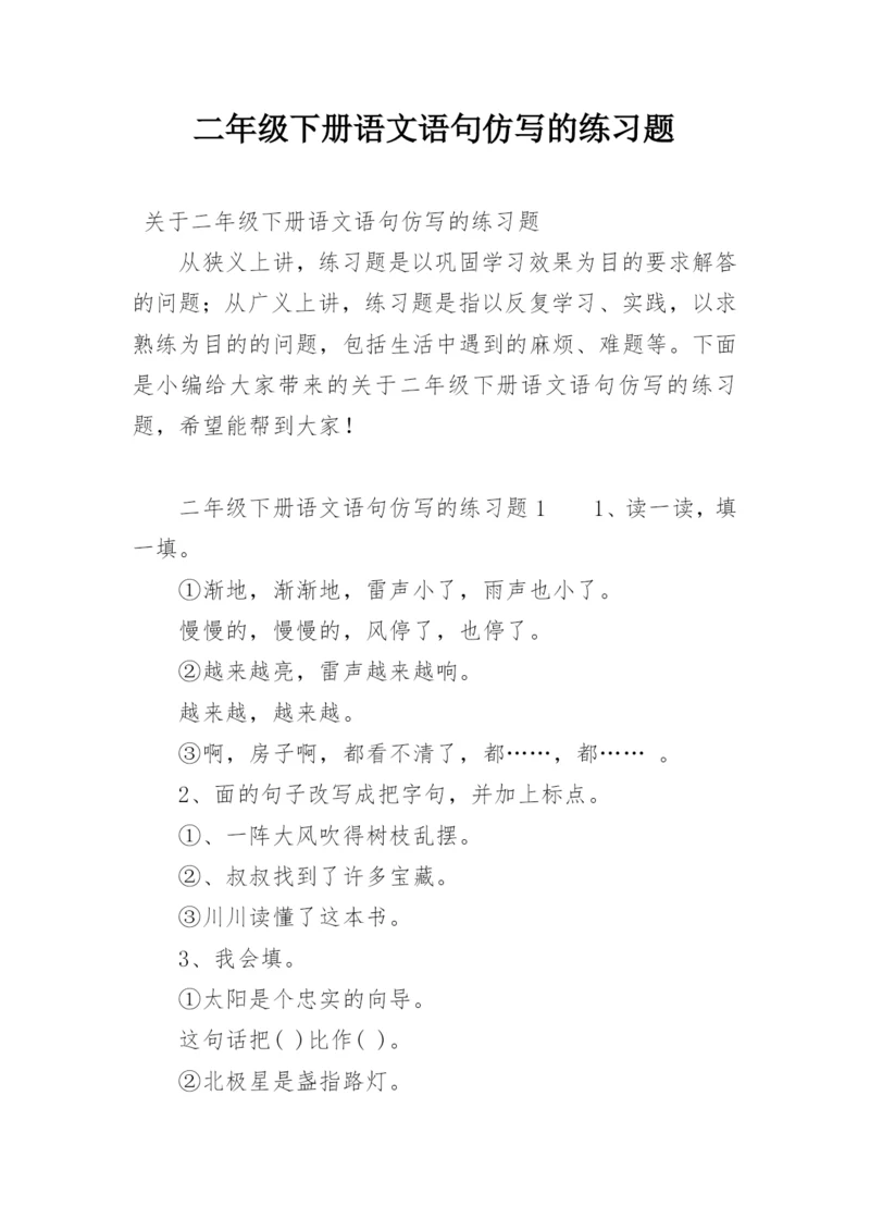 二年级下册语文语句仿写的练习题.docx