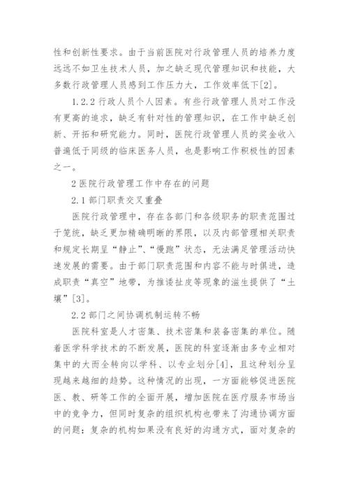医院行政管理问题与对策论文.docx