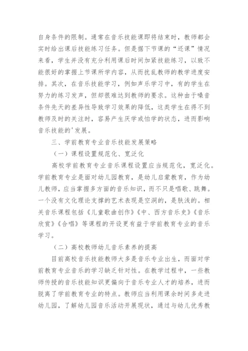 浅析高校学前教育音乐技能发展论文.docx