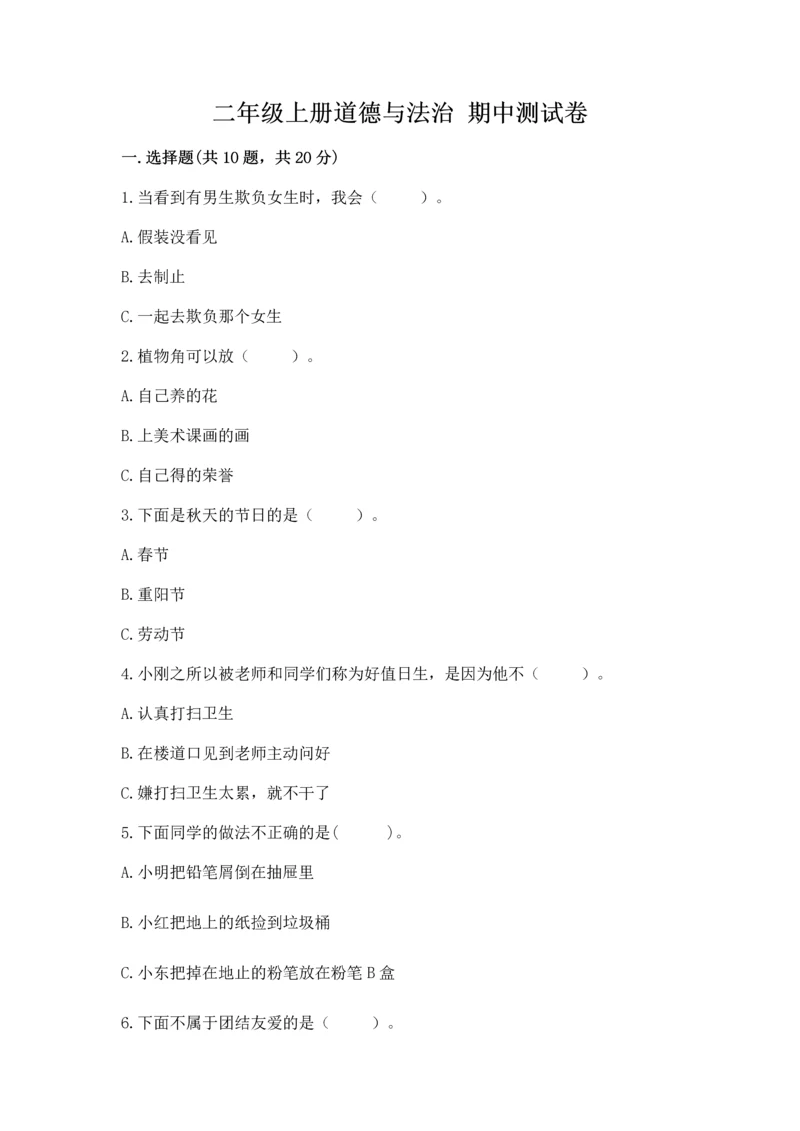 二年级上册道德与法治 期中测试卷带解析答案.docx