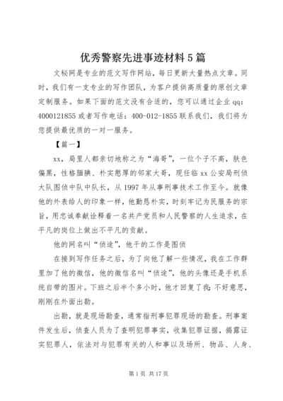 优秀警察先进事迹材料5篇.docx