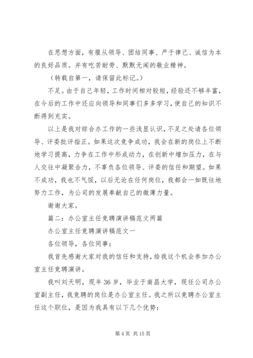 办公室主任竞聘演讲稿_1.docx