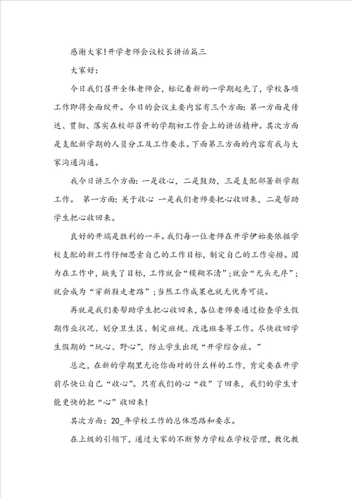 开学教师会议校长讲话范文稿