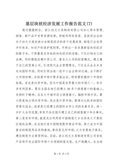 基层块状经济发展工作报告范文(7).docx