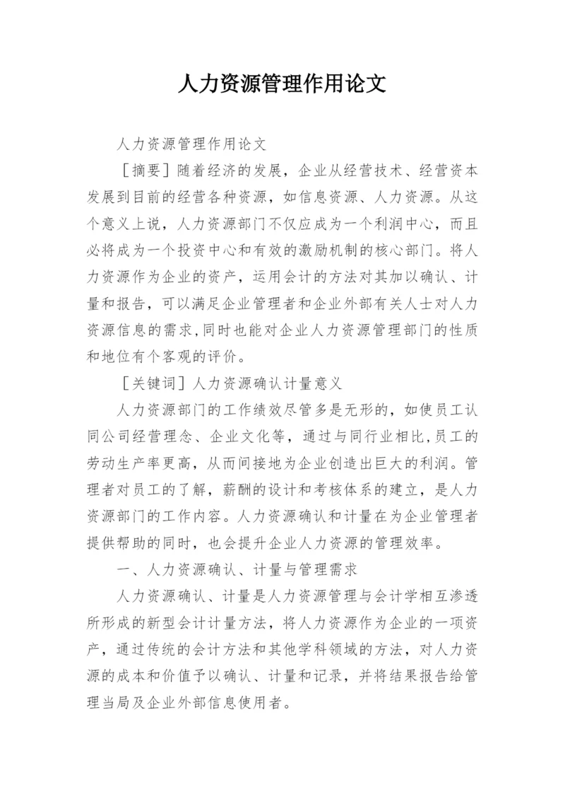 人力资源管理作用论文.docx