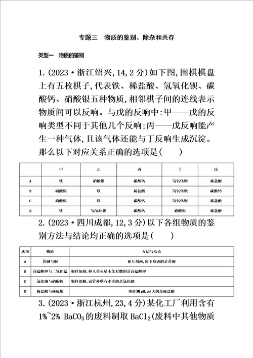 最新版专题三物质的鉴别、除杂和共存