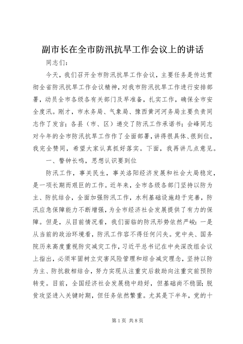 副市长在全市防汛抗旱工作会议上的讲话 (2).docx