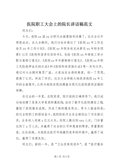 医院职工大会上的院长讲话稿范文 (2).docx