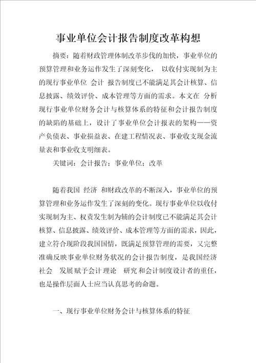 事业单位会计报告制度改革构想