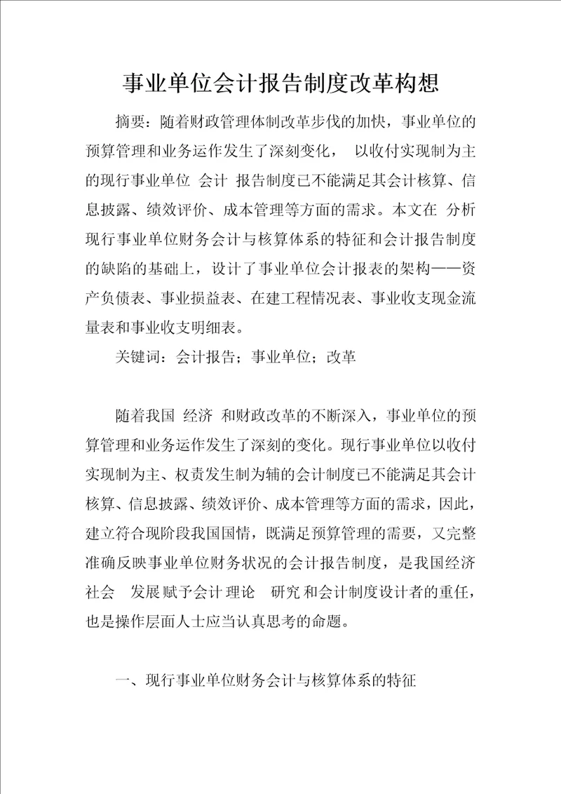 事业单位会计报告制度改革构想