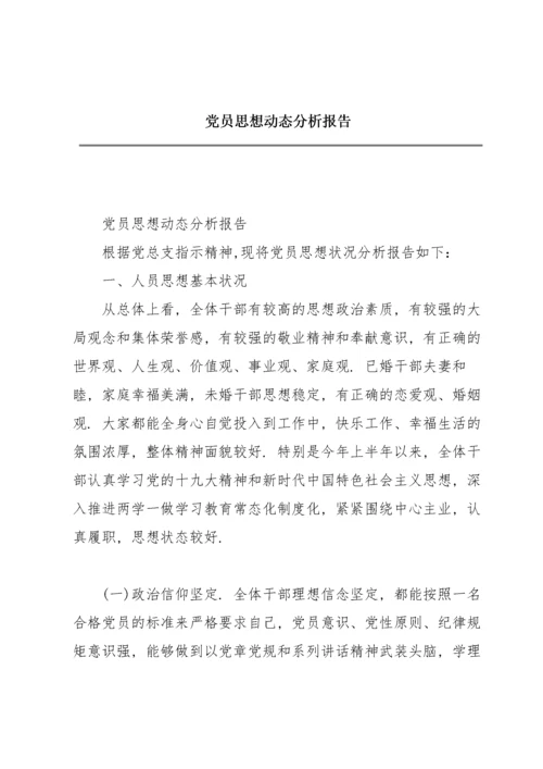 党员思想动态分析报告.docx