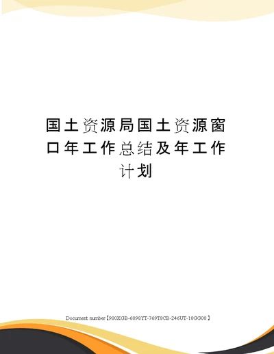 国土资源局国土资源窗口年工作总结及年工作计划