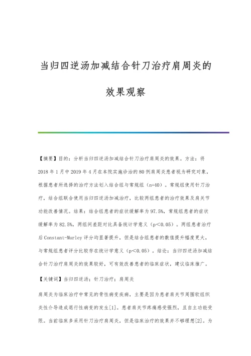 当归四逆汤加减结合针刀治疗肩周炎的效果观察.docx