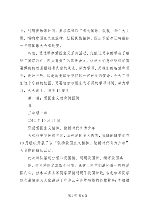 关于爱国主义教育活动的简报.docx