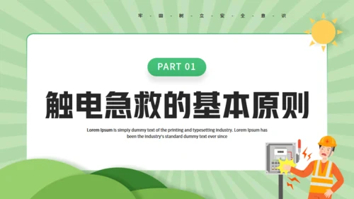 触电急救知识科普班会讲座通用PPT模板