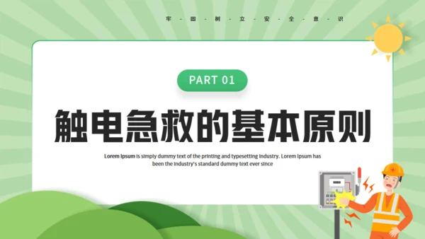 触电急救知识科普班会讲座通用PPT模板
