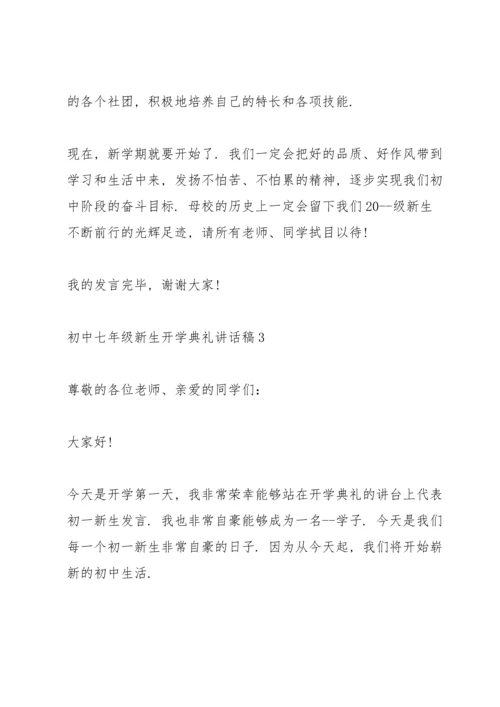 初中七年级新生开学典礼讲话稿5篇.docx