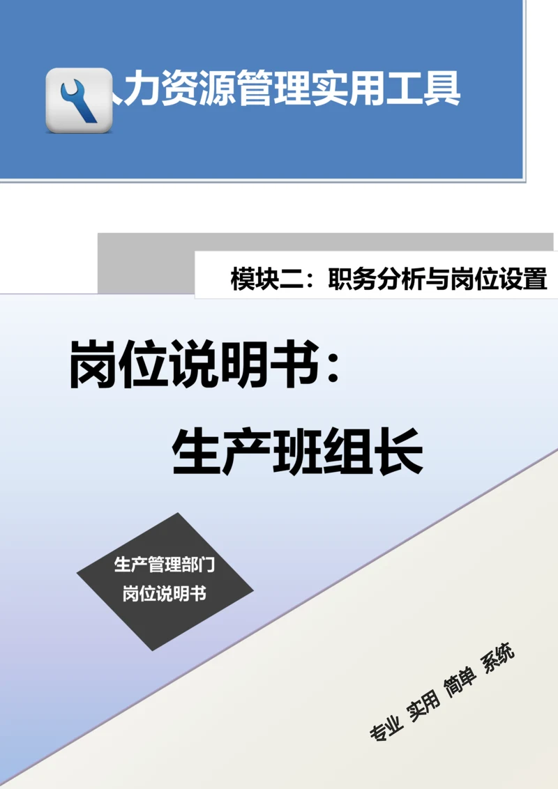 岗位说明书：生产班组长.docx