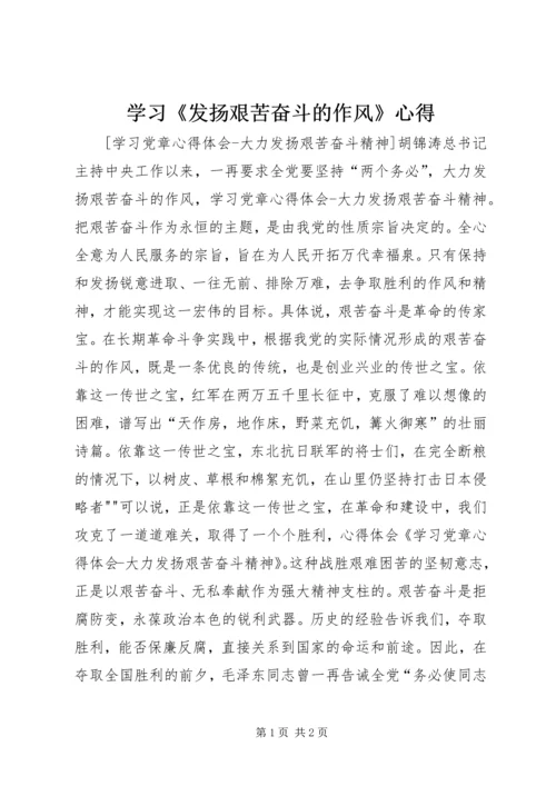 学习《发扬艰苦奋斗的作风》心得 (4).docx