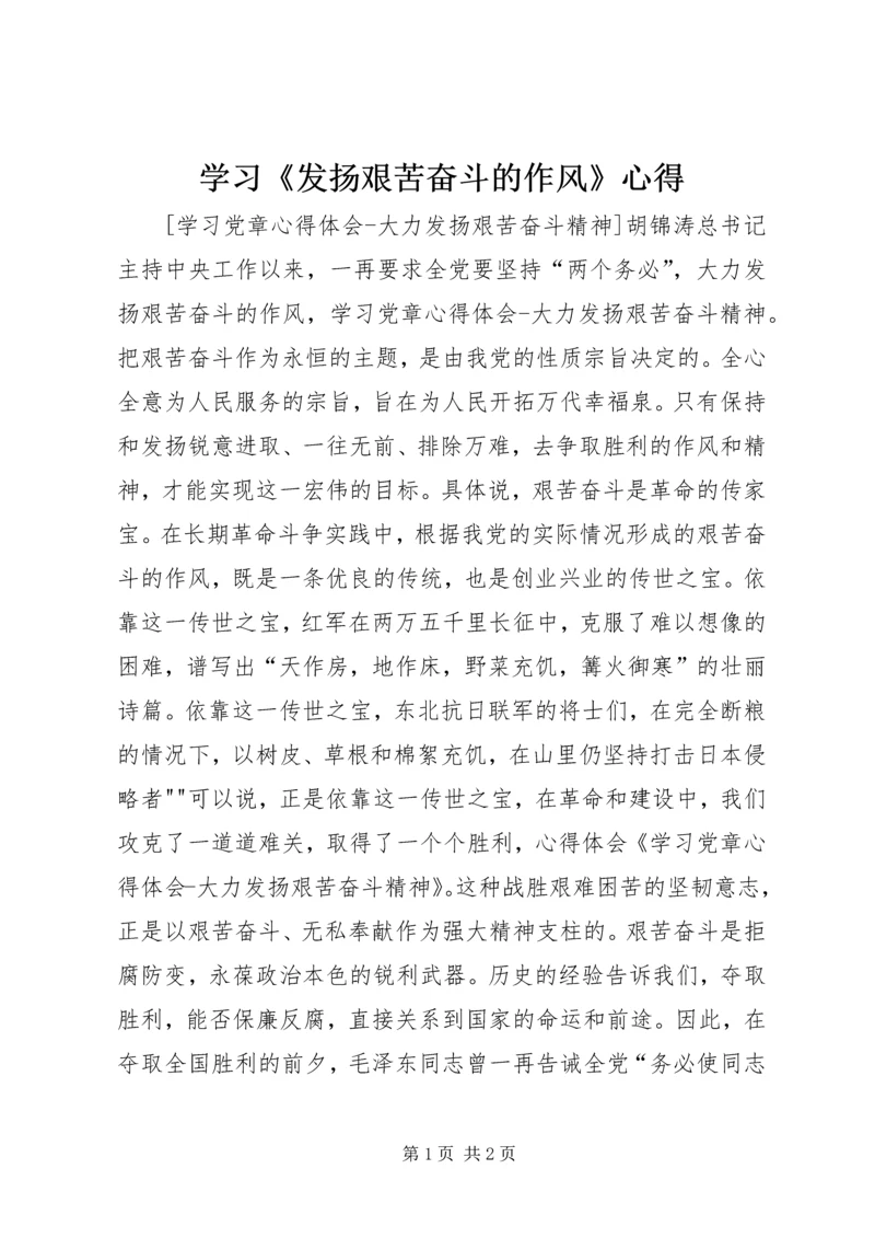 学习《发扬艰苦奋斗的作风》心得 (4).docx