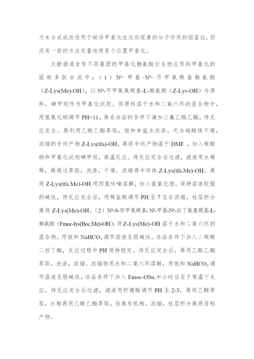 N-9-芴甲氧羰基-N-甲基-N-叔丁氧基羰基-L-赖氨酸的合成--毕业论文.docx
