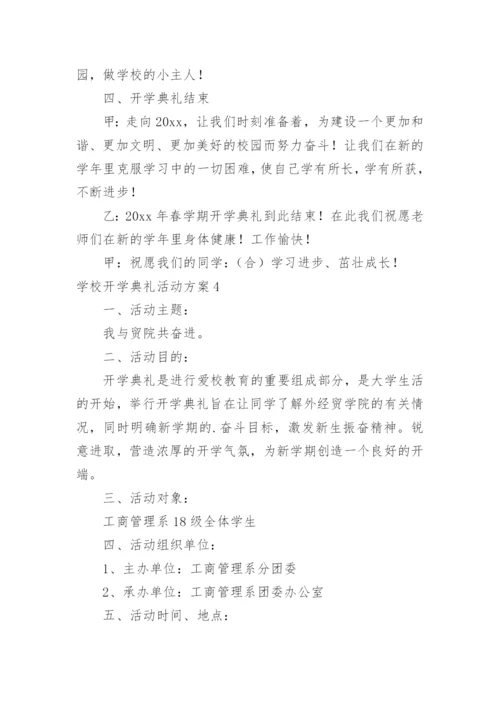 学校开学典礼活动方案.docx
