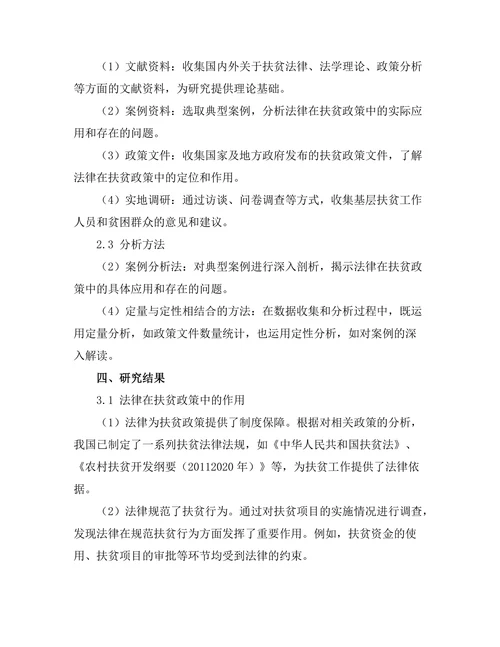 法律在扶贫政策中的作用与挑战