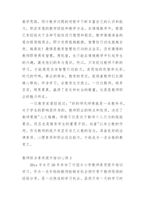 教师综合素养提升培训心得.docx