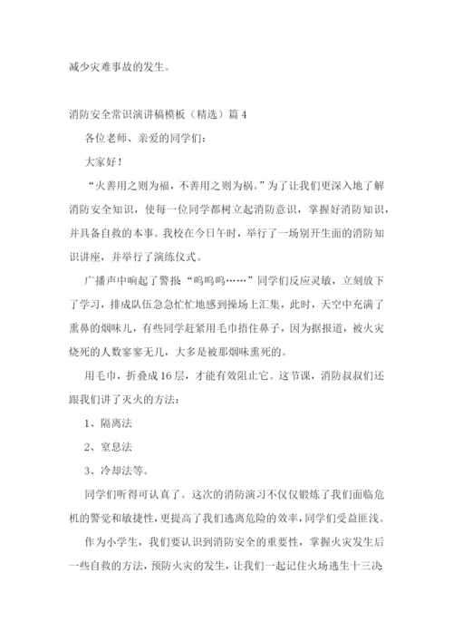2022消防安全常识演讲稿模板(精选7篇).docx