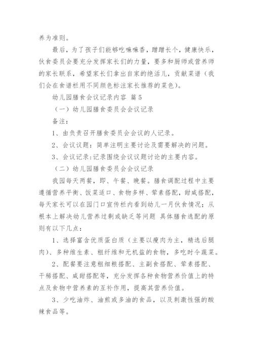 幼儿园膳食会议记录内容.docx