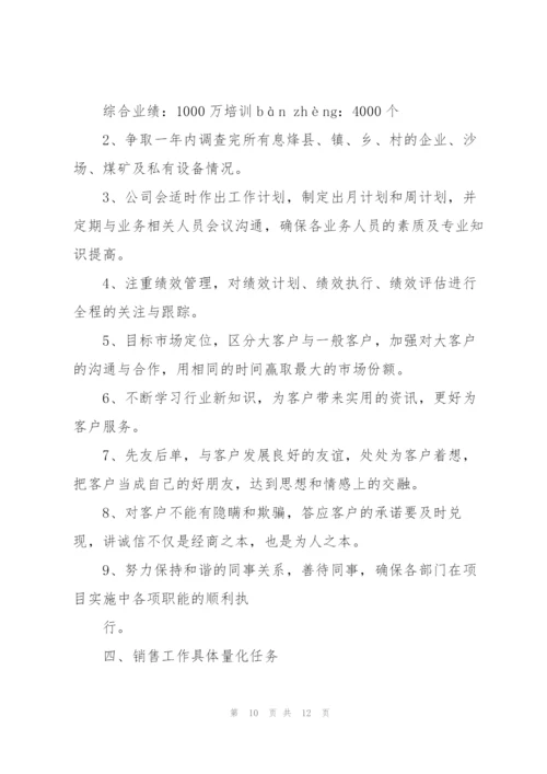 销售员的工作计划模板范文.docx