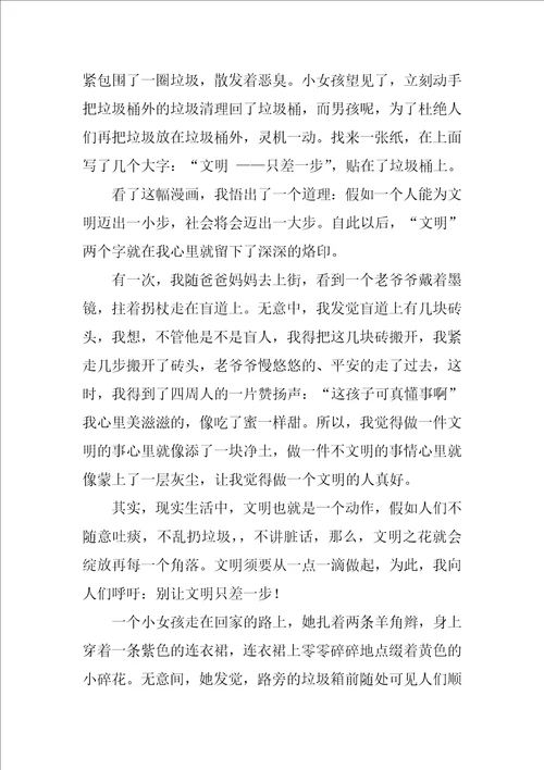 文明只差一步作文优秀4篇