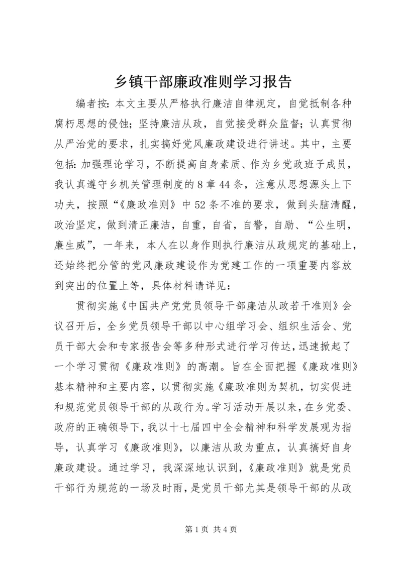 乡镇干部廉政准则学习报告.docx