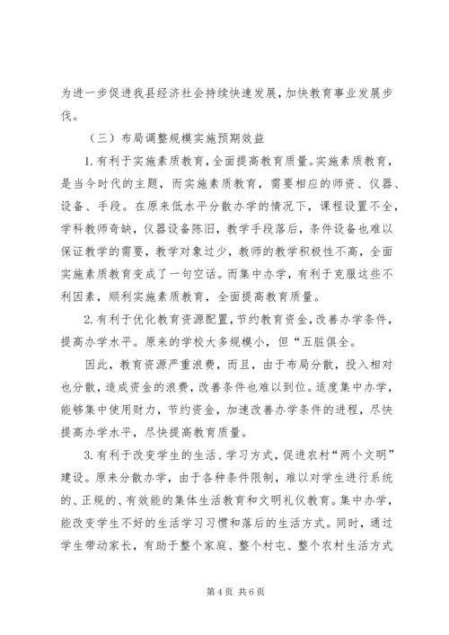 学校布局调整的意见 (5).docx