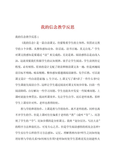 我的信念教学反思