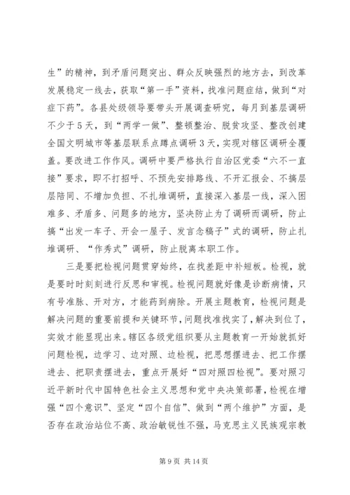 在全区“不忘初心、牢记使命”主题教育工作会议上的讲话.docx