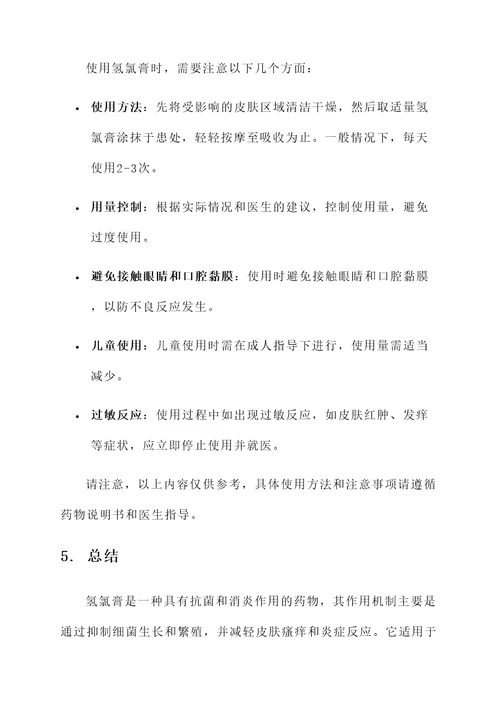 氢氯膏的作用与功效