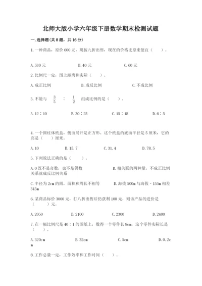 北师大版小学六年级下册数学期末检测试题附完整答案【夺冠系列】.docx