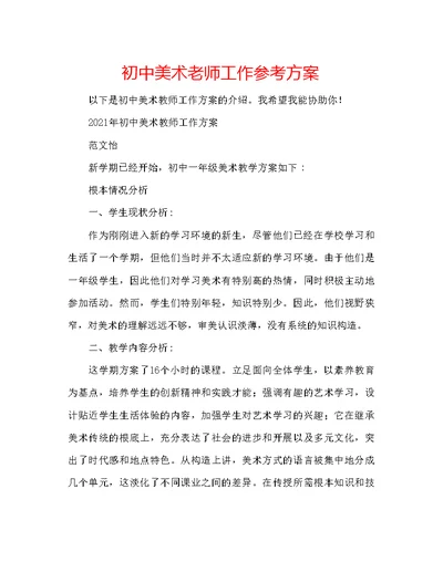 初中美术老师工作参考计划