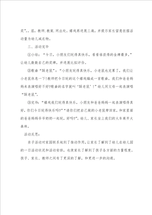 小班亲子游戏教案及教学反思踩老鼠