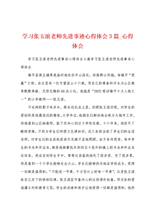 学习张玉滚老师先进事迹心得体会3篇 心得体会